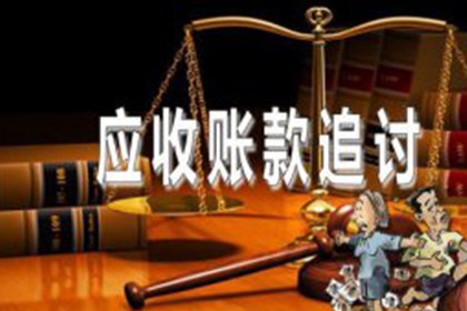 潮南讨账公司:追讨债务的时效期限是多少年？